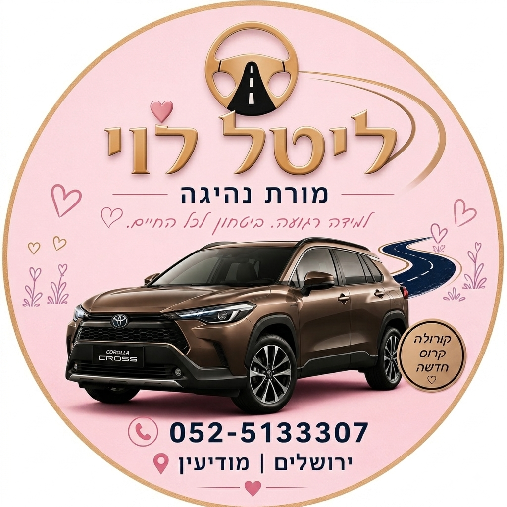 הלוגו של ליטל לוי מורת נהיגה